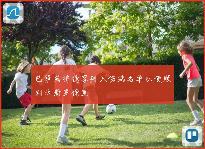 巴萨或将德容列入伤病名单以便顺利注册罗德里